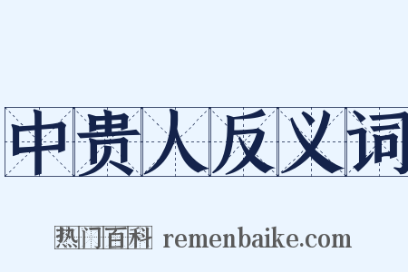 中贵人反义词是什么意思的图片